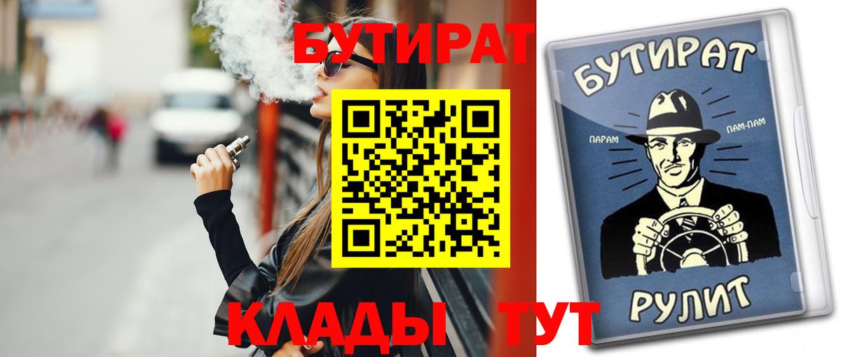 Бутират BDO 33%  Вход с VPN  БУТИРАТ  Красный Сулин 